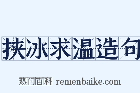 挟冰求温造句是什么意思的图片